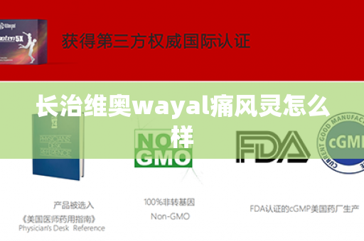 长治维奥wayal痛风灵怎么样