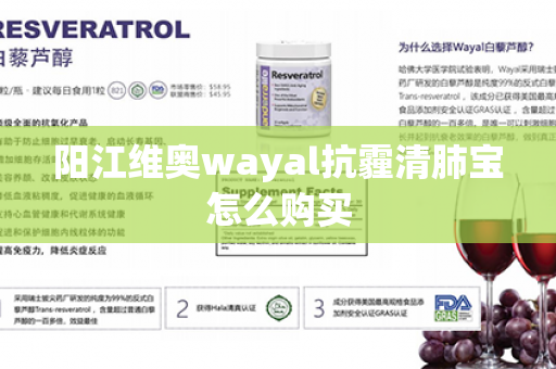 阳江维奥wayal抗霾清肺宝怎么购买第1张-Wayal唯奥公司