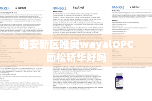 雄安新区唯奥wayalOPC葡松精华好吗