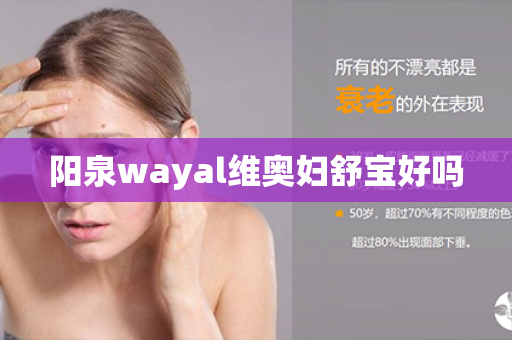 阳泉wayal维奥妇舒宝好吗第1张-Wayal唯奥公司