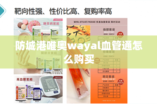 防城港唯奥wayal血管通怎么购买