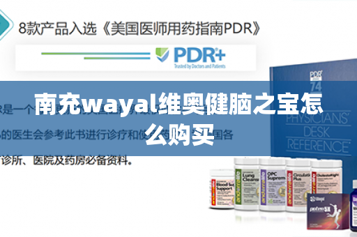 南充wayal维奥健脑之宝怎么购买第1张-Wayal唯奥公司