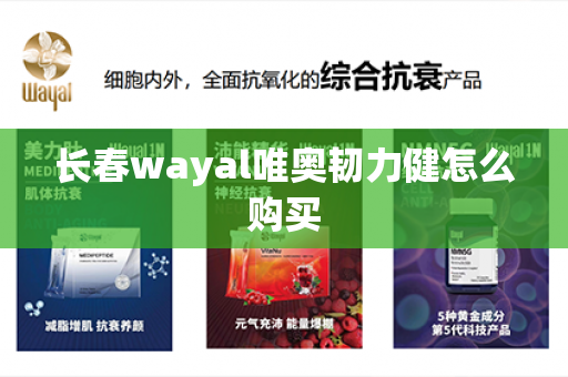 长春wayal唯奥韧力健怎么购买第1张-Wayal唯奥公司