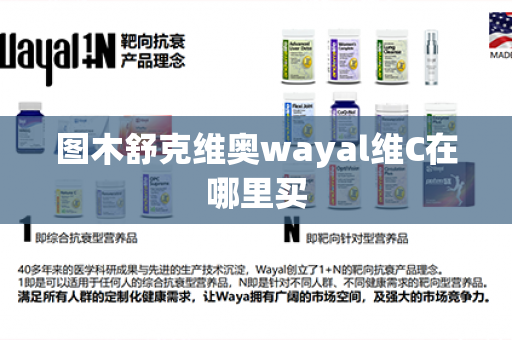 图木舒克维奥wayal维C在哪里买第1张-Wayal唯奥公司