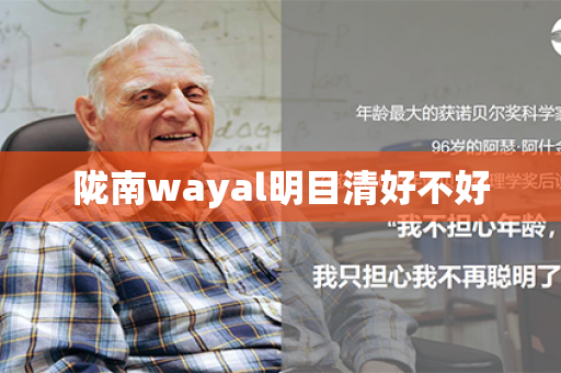 陇南wayal明目清好不好第1张-Wayal唯奥公司