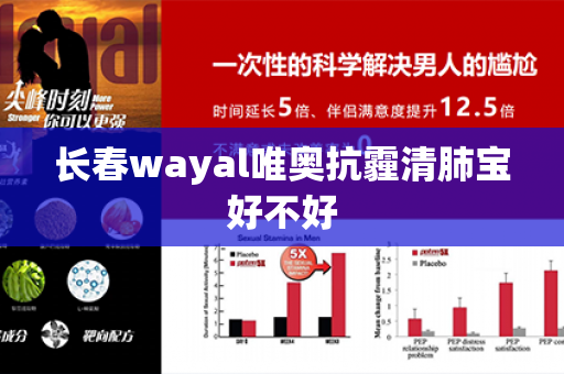 长春wayal唯奥抗霾清肺宝好不好