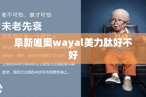 阜新唯奥wayal美力肽好不好