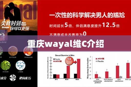 重庆wayal维C介绍