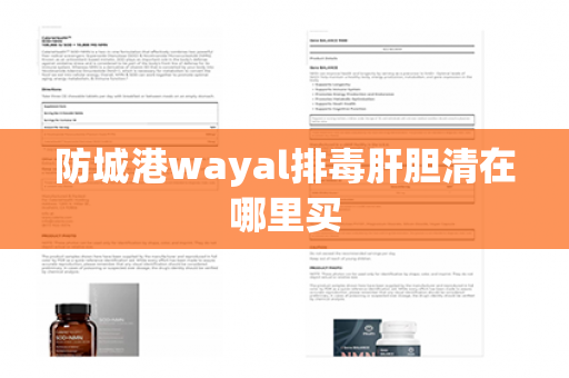 防城港wayal排毒肝胆清在哪里买第1张-Wayal唯奥公司