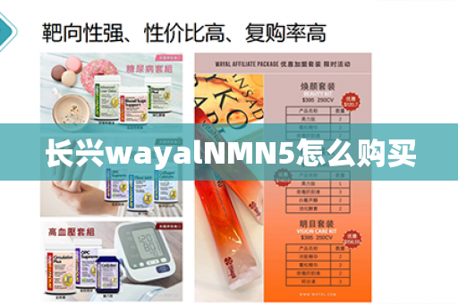 长兴wayalNMN5怎么购买第1张-Wayal唯奥公司