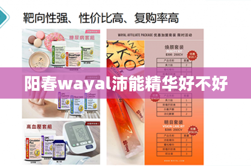 阳春wayal沛能精华好不好第1张-Wayal唯奥公司