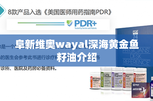 阜新维奥wayal深海黄金鱼籽油介绍