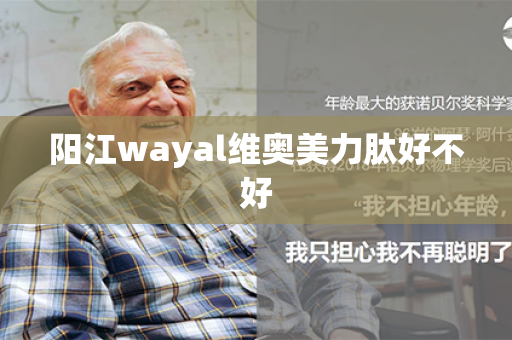 阳江wayal维奥美力肽好不好第1张-Wayal唯奥公司