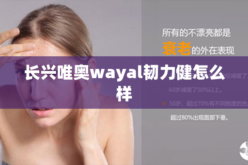 长兴唯奥wayal韧力健怎么样第1张-Wayal唯奥公司