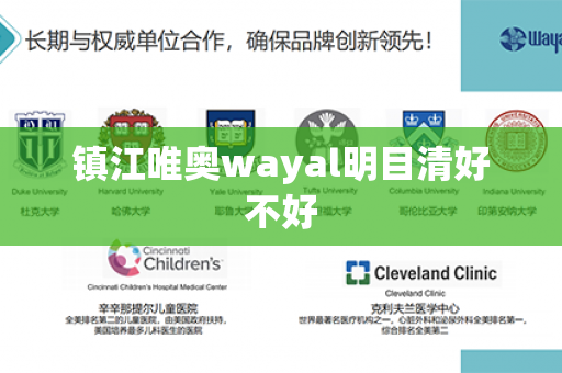 镇江唯奥wayal明目清好不好第1张-Wayal唯奥公司