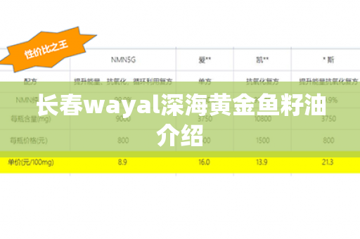 长春wayal深海黄金鱼籽油介绍