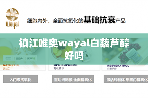 镇江唯奥wayal白藜芦醇好吗第1张-Wayal唯奥公司