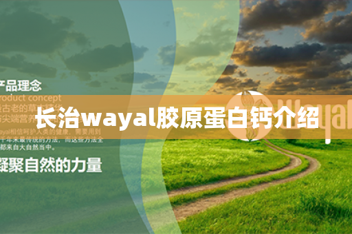 长治wayal胶原蛋白钙介绍