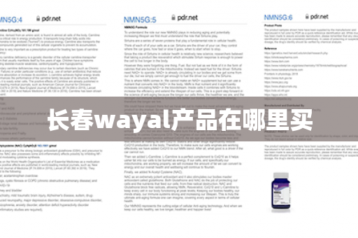 长春wayal产品在哪里买第1张-Wayal唯奥公司