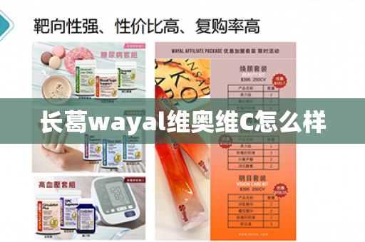 长葛wayal维奥维C怎么样第1张-Wayal唯奥公司