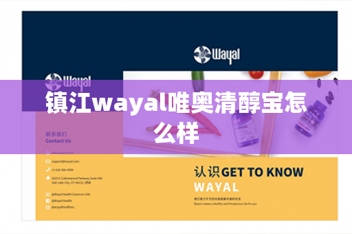 镇江wayal唯奥清醇宝怎么样第1张-Wayal唯奥公司