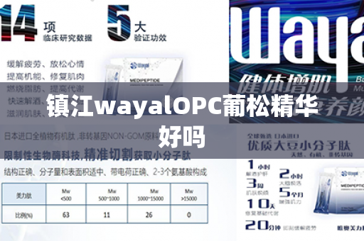 镇江wayalOPC葡松精华好吗第1张-Wayal唯奥公司