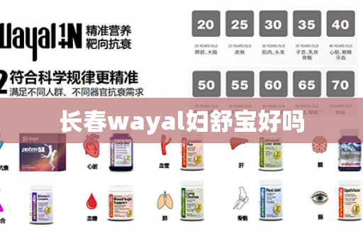 长春wayal妇舒宝好吗