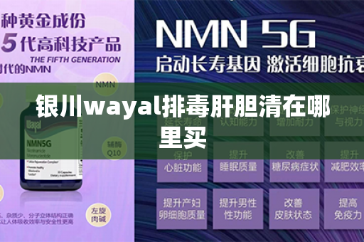 银川wayal排毒肝胆清在哪里买第1张-Wayal唯奥公司