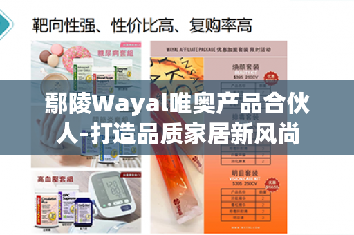 鄢陵Wayal唯奥产品合伙人-打造品质家居新风尚