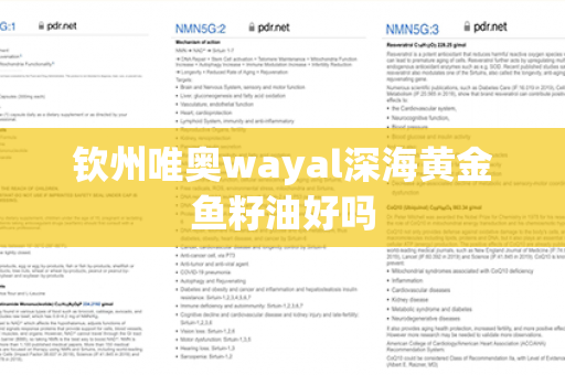 钦州唯奥wayal深海黄金鱼籽油好吗