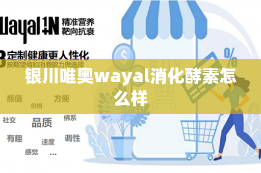 银川唯奥wayal消化酵素怎么样