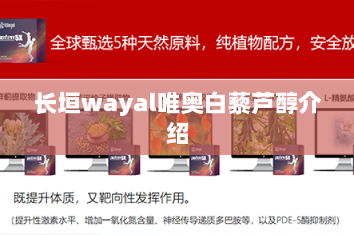 长垣wayal唯奥白藜芦醇介绍