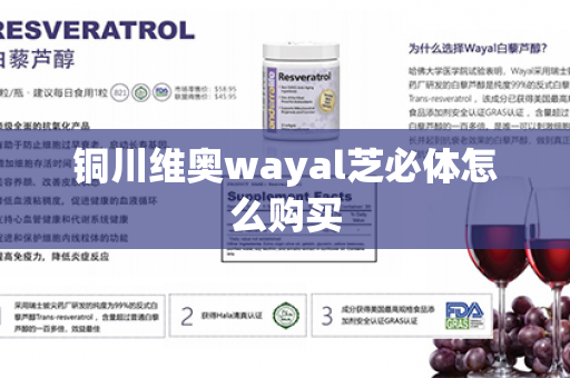 铜川维奥wayal芝必体怎么购买第1张-Wayal唯奥公司