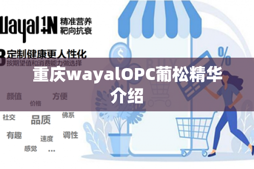 重庆wayalOPC葡松精华介绍第1张-Wayal唯奥公司