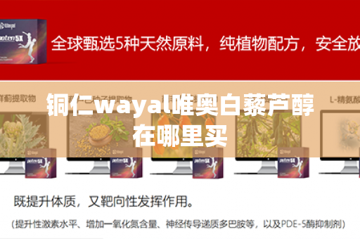 铜仁wayal唯奥白藜芦醇在哪里买