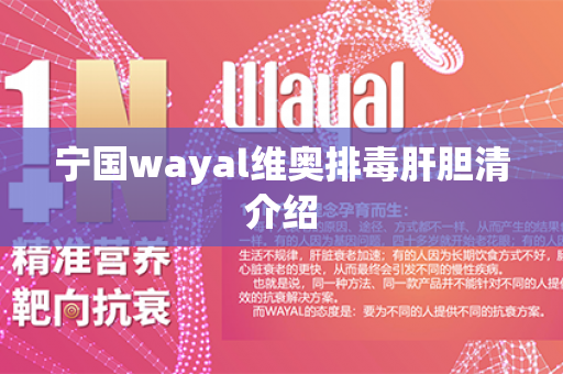 宁国wayal维奥排毒肝胆清介绍第1张-Wayal唯奥公司