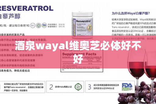 酒泉wayal维奥芝必体好不好第1张-Wayal唯奥公司