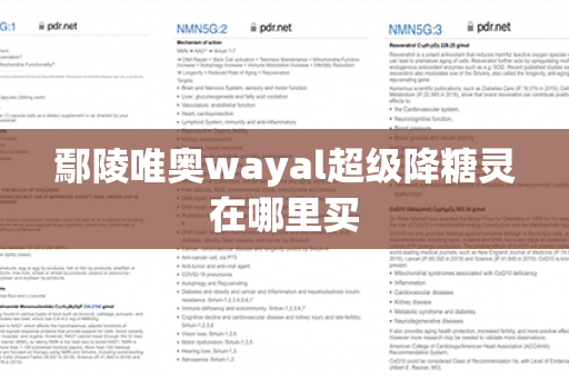 鄢陵唯奥wayal超级降糖灵在哪里买