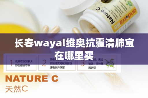 长春wayal维奥抗霾清肺宝在哪里买第1张-Wayal唯奥公司