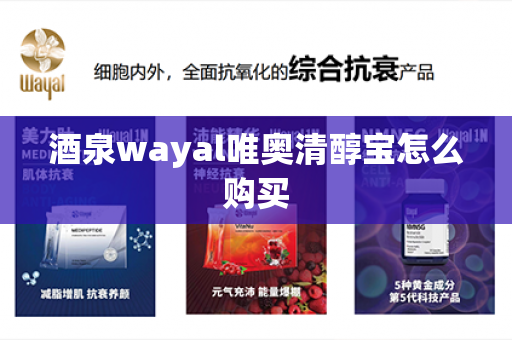 酒泉wayal唯奥清醇宝怎么购买