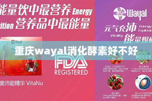 重庆wayal消化酵素好不好第1张-Wayal唯奥公司