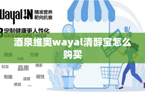 酒泉维奥wayal清醇宝怎么购买