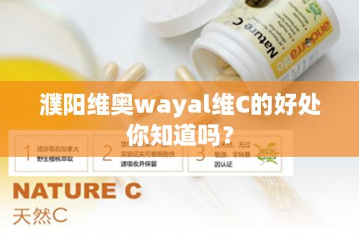 濮阳维奥wayal维C的好处你知道吗？