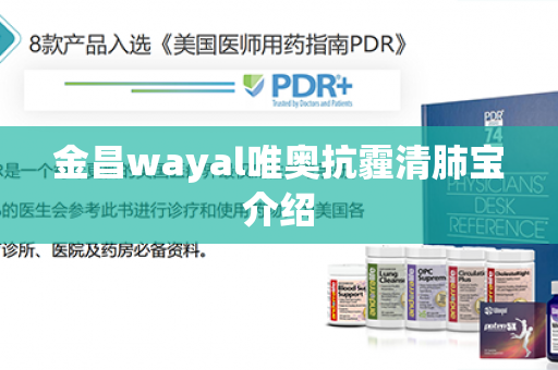 金昌wayal唯奥抗霾清肺宝介绍