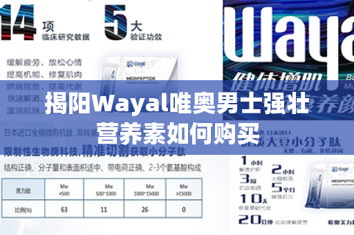 揭阳Wayal唯奥男士强壮营养素如何购买