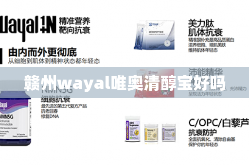 赣州wayal唯奥清醇宝好吗第1张-Wayal唯奥公司