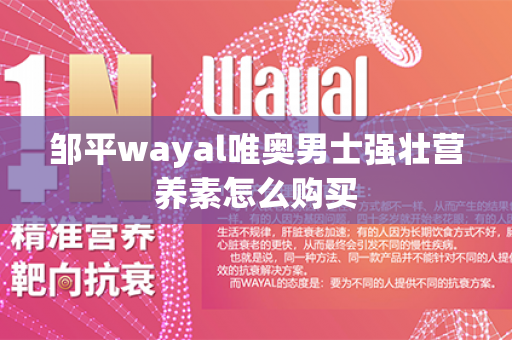 邹平wayal唯奥男士强壮营养素怎么购买