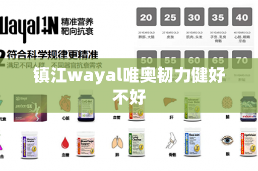 镇江wayal唯奥韧力健好不好