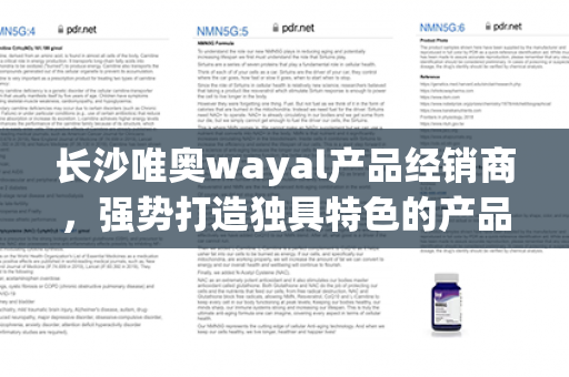 长沙唯奥wayal产品经销商，强势打造独具特色的产品供应网络