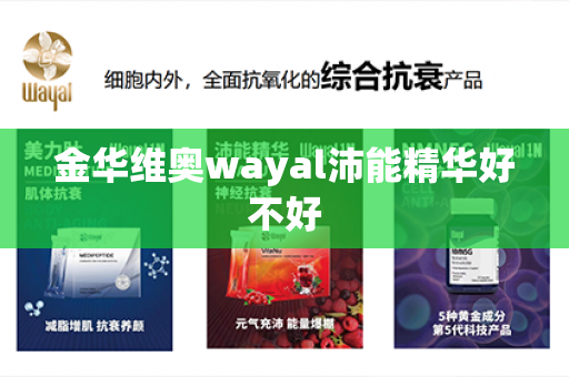 金华维奥wayal沛能精华好不好第1张-Wayal唯奥公司